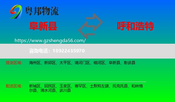 阜新县到呼和浩特专线