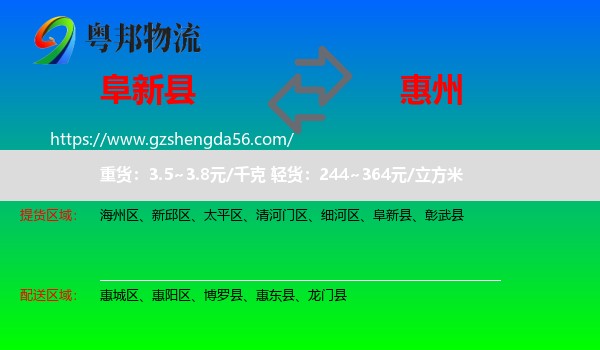 阜新县到惠州物流