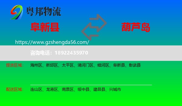 阜新县到葫芦岛物流