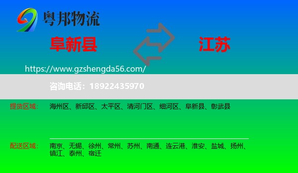 阜新县到江苏物流