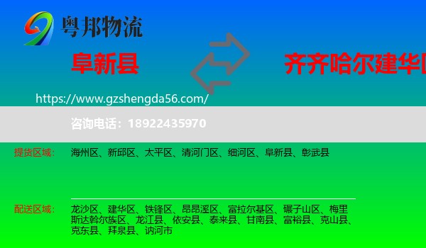 阜新县到建华区物流专线