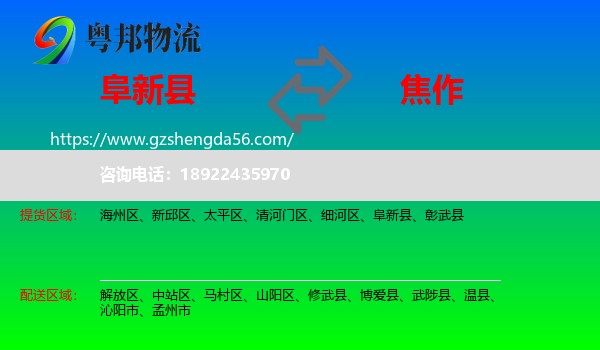 阜新县到焦作物流