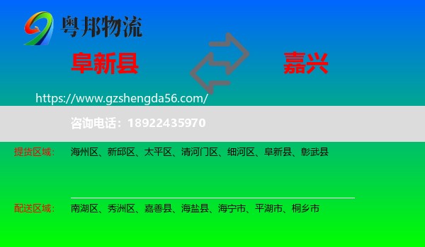 阜新县到嘉兴物流