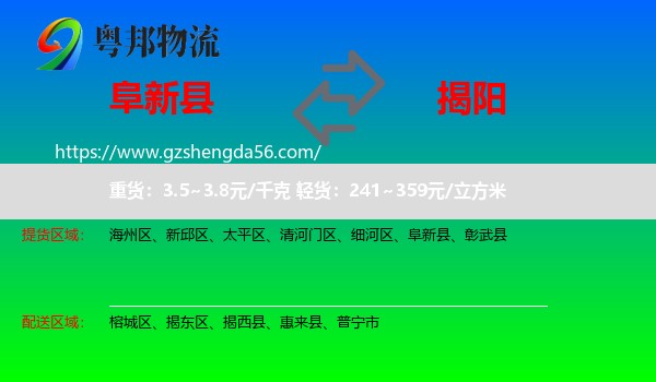 阜新县到揭阳物流