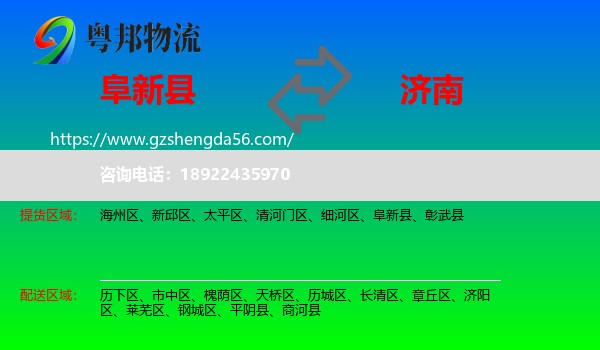阜新县到济南专线