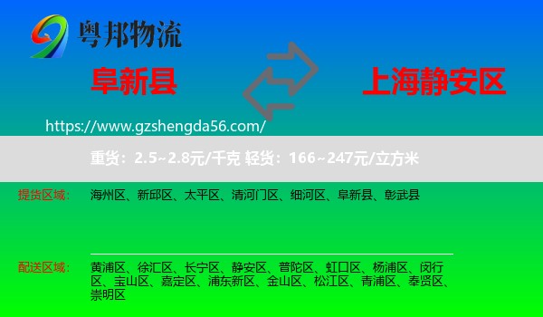 阜新县到静安区物流