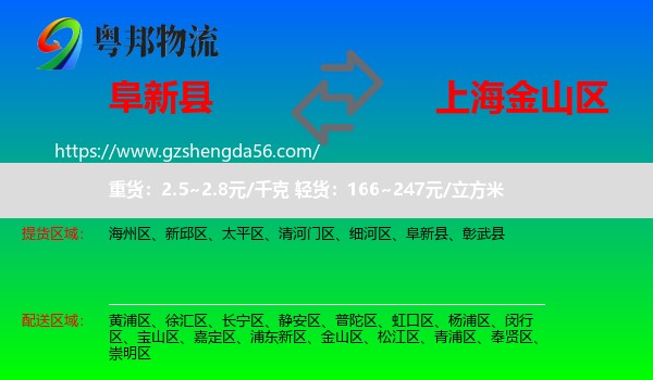 阜新县到金山区物流