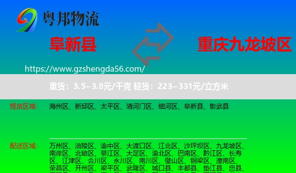 阜新县到九龙坡区物流