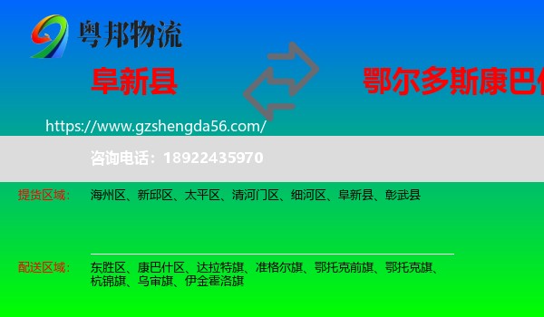 阜新县到康巴什区物流专线