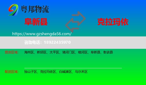 阜新县到克拉玛依物流