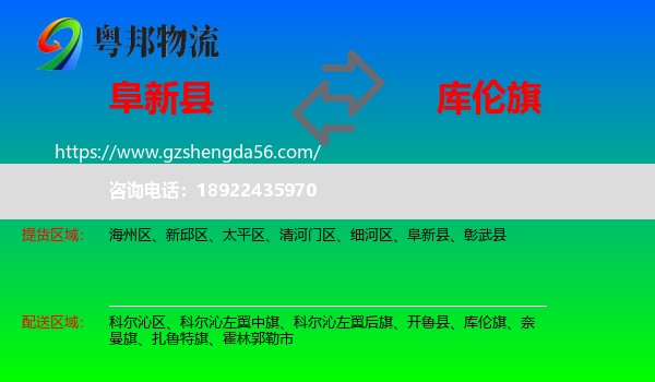 阜新县到库伦旗物流专线