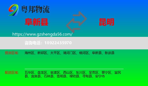 阜新县到昆明专线