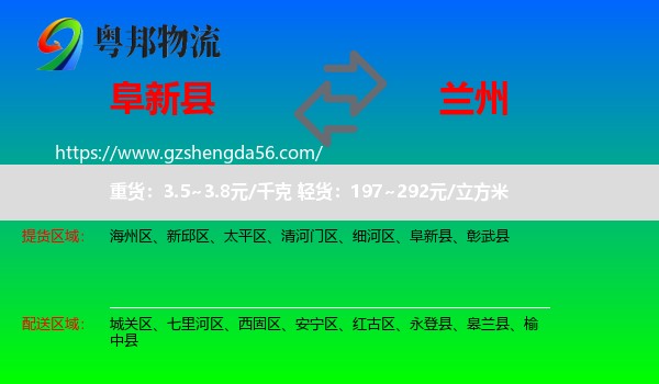 阜新县到兰州专线