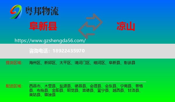 阜新县到凉山物流