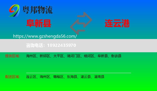 阜新县到连云港物流