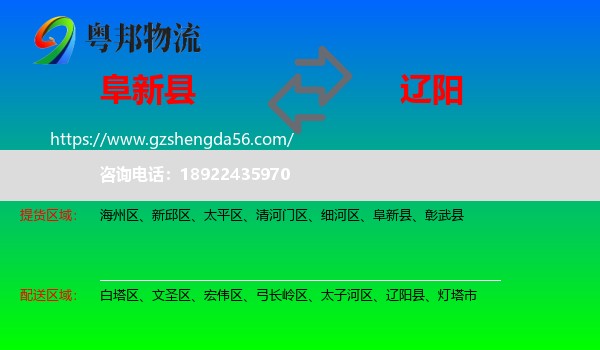 阜新县到辽阳物流