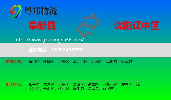 阜新县到辽中区物流专线