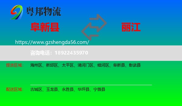 阜新县到丽江物流