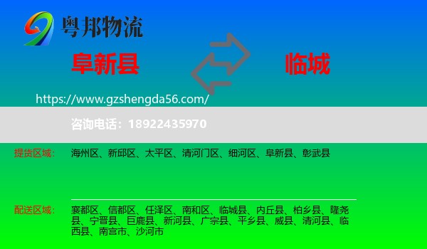 阜新县到临城县物流专线