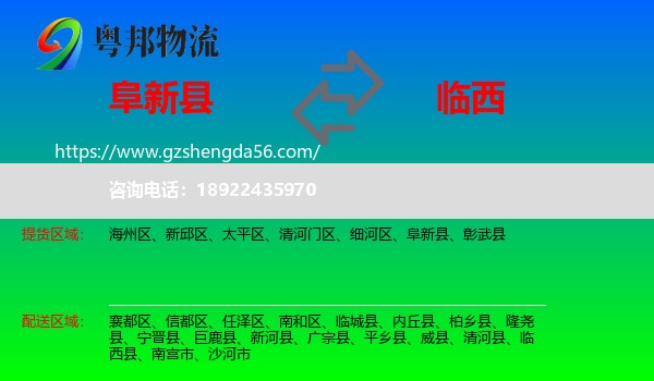 阜新县到临西县物流专线