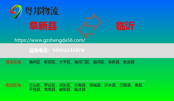 阜新县到临沂物流