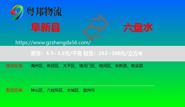 阜新县到六盘水物流