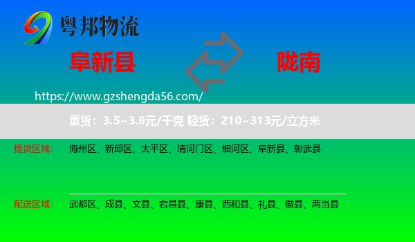 阜新县到陇南物流