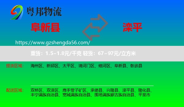 阜新县到滦平县物流专线