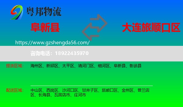 阜新县到旅顺口区物流专线