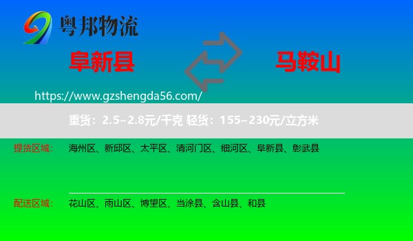 阜新县到马鞍山物流