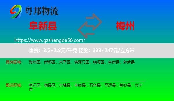 阜新县到梅州物流