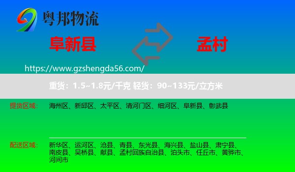 阜新县到孟村回族自治县物流专线