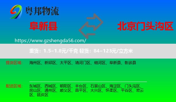 阜新县到门头沟区物流