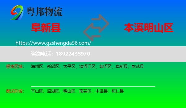阜新县到明山区物流专线