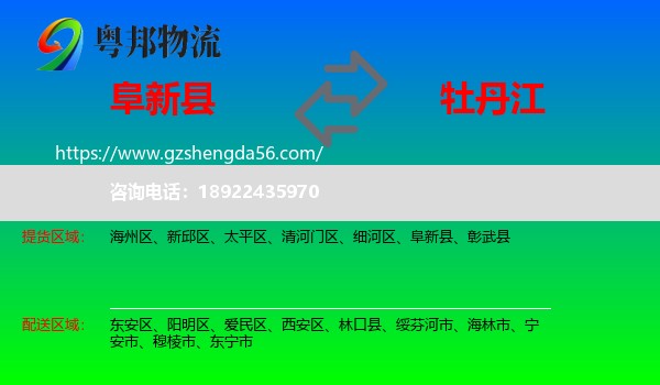 阜新县到牡丹江物流