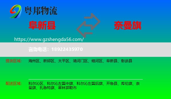 阜新县到奈曼旗物流专线