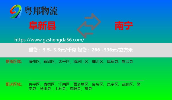 阜新县到南宁专线