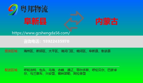 阜新县到内蒙古物流