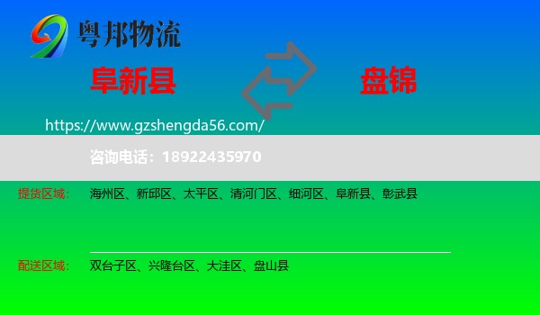 阜新县到盘锦物流