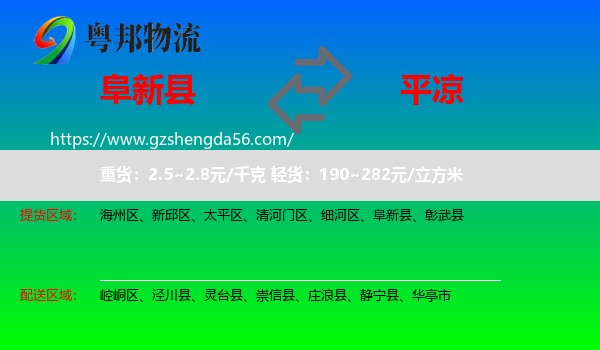 阜新县到平凉物流