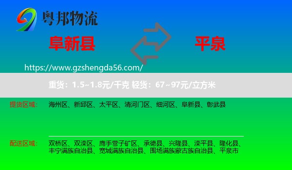 阜新县到平泉市物流专线