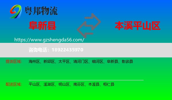 阜新县到平山区物流专线
