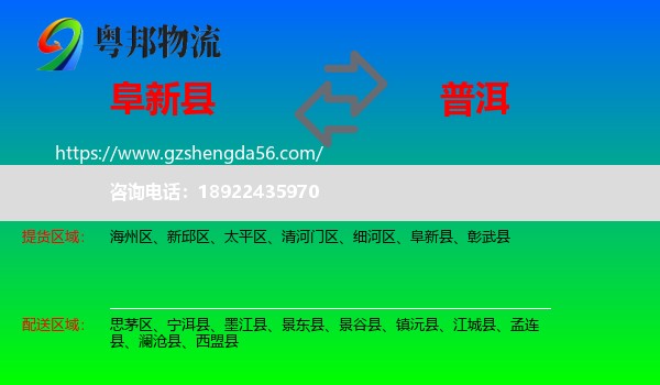 阜新县到普洱物流