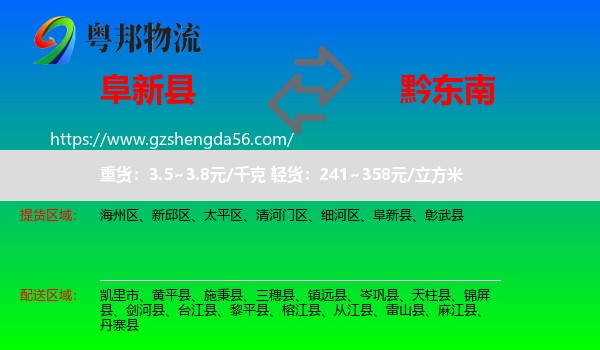 阜新县到黔东南物流