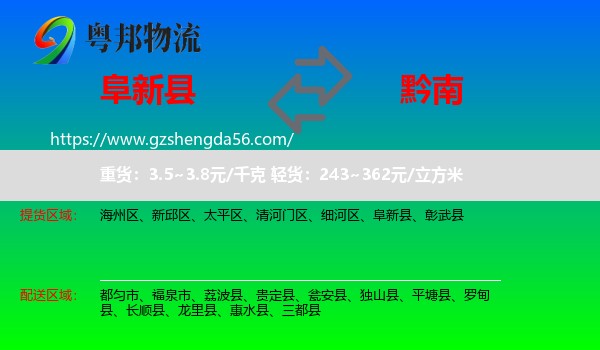 阜新县到黔南物流
