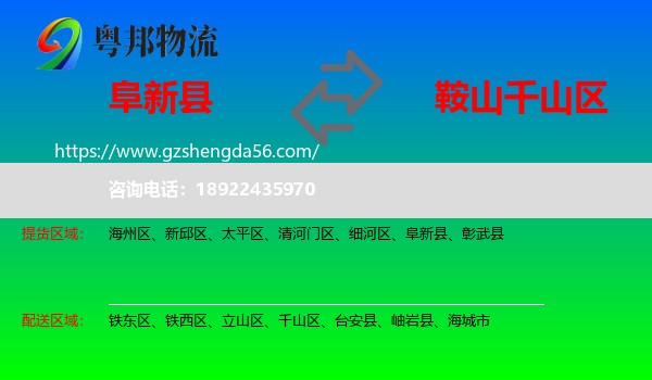 阜新县到千山区物流专线