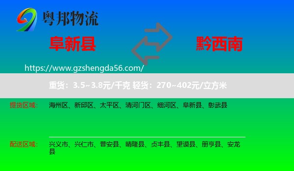 阜新县到黔西南物流