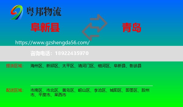 阜新县到青岛物流