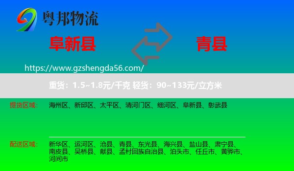 阜新县到青县物流专线