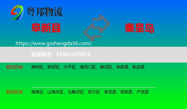 阜新县到秦皇岛物流